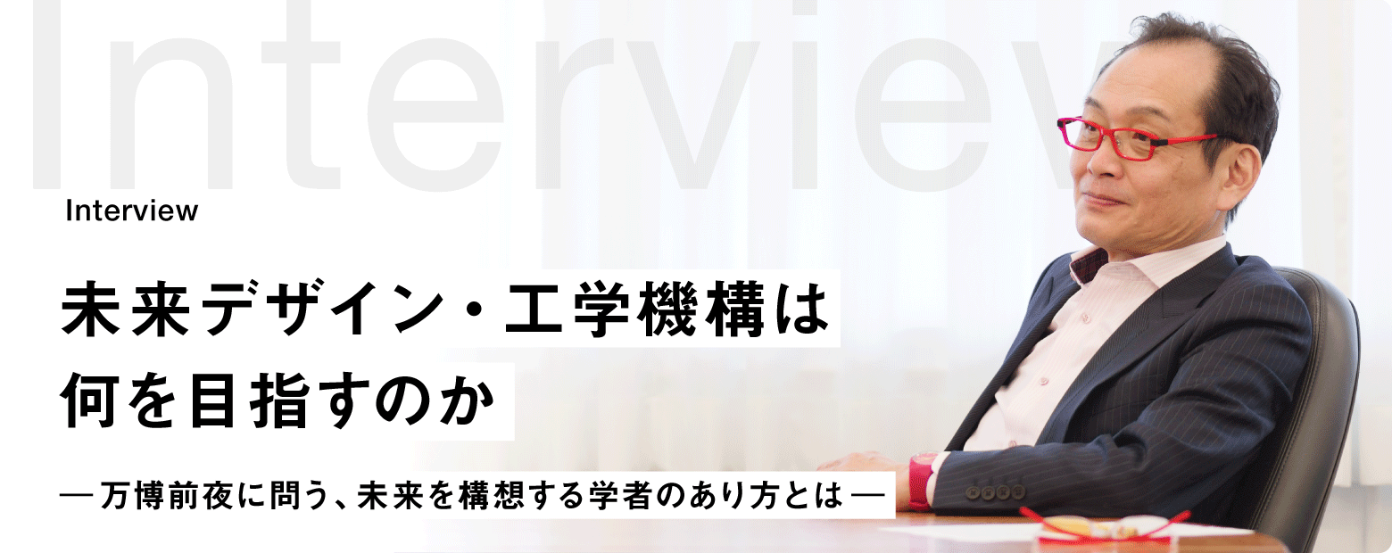 未来デザイン・工学機構は何を目指すのか -万博前夜に問う、明るい未来との決別-