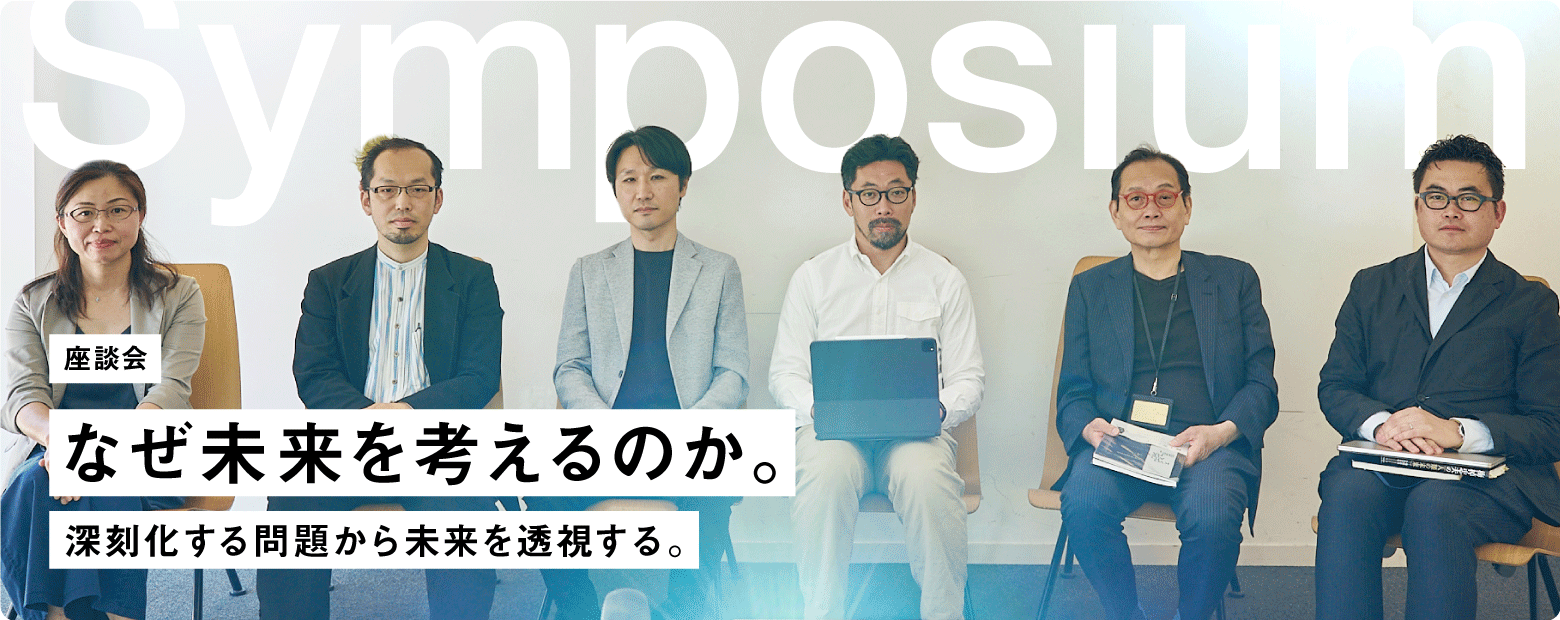 なぜ未来を考えるのか。-深刻化する問題から未来を透視する。-